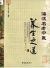 海派名老中医养生之道 封面