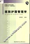医院护理管理学 封面