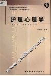 护理心理学 封面