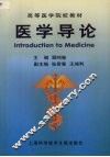 医学导论 封面