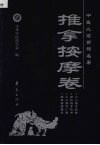 中医必读百部名著  推拿按摩卷 封面