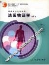 法医物证学 封面