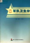 军队卫生学 封面