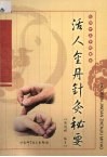 活人金丹针灸秘要 封面