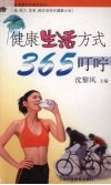 健康生活方式365叮咛 封面