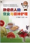 肿瘤病人的饮食与精神护理 封面
