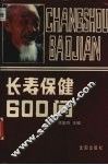长寿保健600问 封面