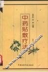 中药贴敷疗法  第2版 封面