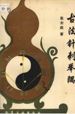 古法针刺举隅 封面