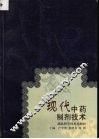 现代中药制剂技术 封面