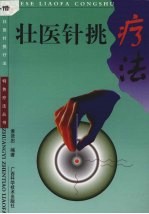 壮医针挑疗法 封面