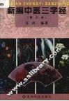 新编中医三字经  修订版 封面