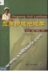 应用护理伦理学 封面