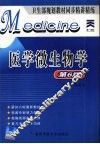 医学微生物学 封面