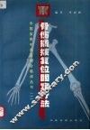 骨伤撬拨复位固定疗法 封面