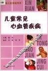 儿童常见心血管疾病 封面