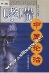 哮喘中医论治 封面