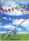 中小学生眼病防治300 封面