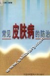 常见皮肤病的防治 封面