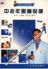 中老年眼睛保健 封面