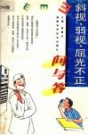斜视·弱视·屈光不正问与答 封面