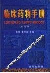 临床药物手册 封面