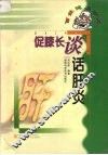 促膝长谈话肝炎 封面