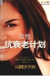 女性抗衰老计划  从25岁开始 封面