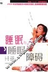 睡眠与睡眠障碍 封面