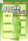 脊柱健康自我疗法  让您无病一身轻 封面