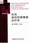 实用创伤性颈椎病诊疗学 封面