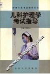 儿科护理学考试指导 封面