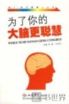 为了你的大脑更聪慧 封面