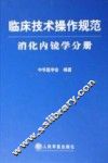 临床技术操作规范  消化内镜学分册 封面
