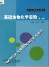 基础生物化学实验 封面