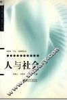 人文社会医学导论  人与社会 封面