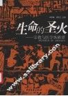 生命的圣火  宗教与医学纵横谭 封面