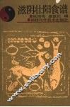 滋阴壮阳食谱 封面