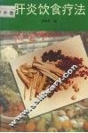 肝炎饮食疗法 封面