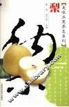 美味水果养生系列  梨 封面