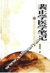 裴正学医学笔记 封面