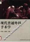 现代普通外科手术学 封面