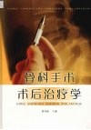 骨科手术术后治疗学 封面