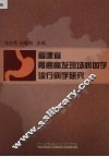 福建省胃癌高发现场病因学流行病学研究 封面