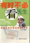 有时不必看医生  非药物治疗情绪低落50法 封面