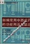 新编常用中西成药的功能用法与禁忌 封面