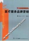 医疗服务品牌营销 封面
