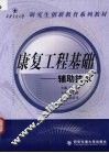 康复工程基础  辅助技术 封面