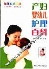 产妇·婴幼儿护理百科 封面