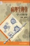 病理生理学学习指导 封面
